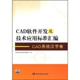 CAD软件开发及技术应用标准汇编CAD系统汉字卷