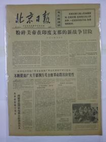 报纸北京日报1971年2月4日（4开四版）不断提高广大干部执行毛主席革命路线自觉性；周恩来总理致电电班达拉奈克夫人；柬埔寨国家元首西哈努克亲王发表第十七号告同胞书（第一 二部分）