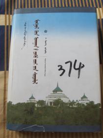 蒙古哲学原理研究 （蒙古文）