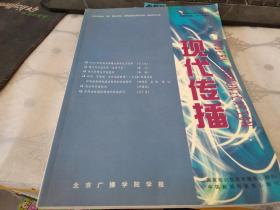 现代传播2000年增刊