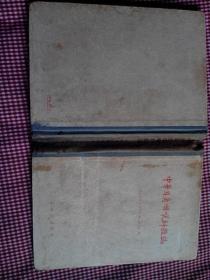 中华耳鼻咽喉科杂志 1953 1954年合订本
