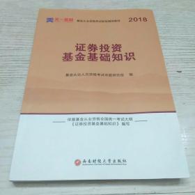 基金从业资格考试新版辅导教材：证券投资基金基础知识