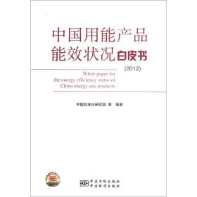 中国用能产品能效状况白皮书（2012）