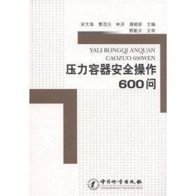 压力容器安全操作600问