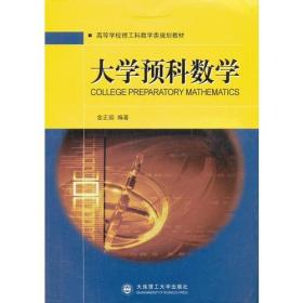 大学预科数学 金正国 大连理工大学出版社9787561163870