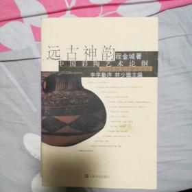 远古神韵:中国彩陶艺术论纲
