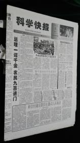 《珍藏中国·地方报·贵州》之《科学快报》（2006.3.8生日报、贵州省科协主办）