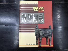 现代汉语工具书书库