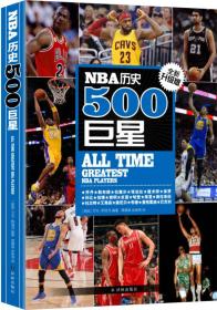 NBA历史500巨星：全新升级版