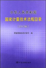 中华人民共和国国家计量技术法规目录