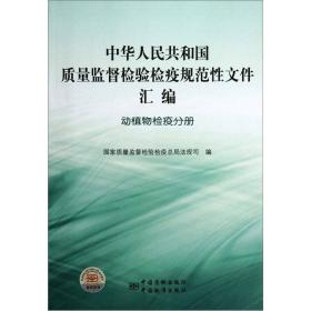 中华人民共和国质量监督检验检疫规范性文件汇编：动植物检疫分册