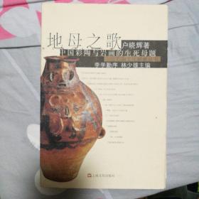 地母之歌:中国彩陶与岩画的生死母题