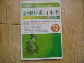 新编标准日本语 高级篇 学习手册