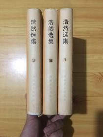 浩然选集  （全三册） 【浩然签赠本 精装 品好 内页干净  一版一印】