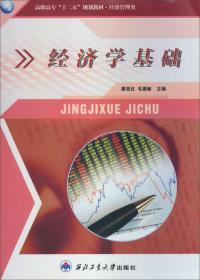 高职高专“十二五”规划教材·经济管理类：经济学基础