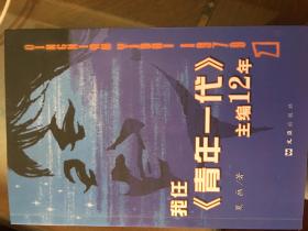 我任《青年一代》主编12年