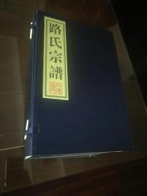 孤本： 路氏宗谱 线装一函十卷全10册 印数： 100部