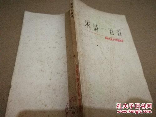 《宋诗一百首》中国古典文学作品选读