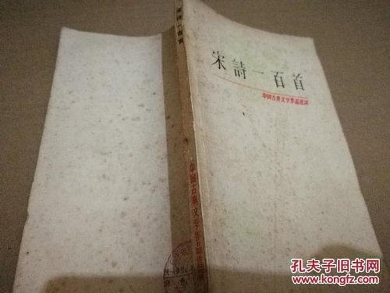 《宋诗一百首》中国古典文学作品选读