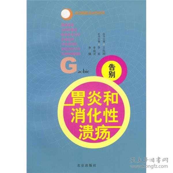 做自己的保健医生：告别胃炎与消化性溃疡