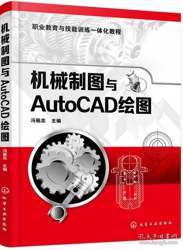 机械制图与AutoCAD绘图