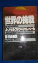 世界の挑战（日文原版）