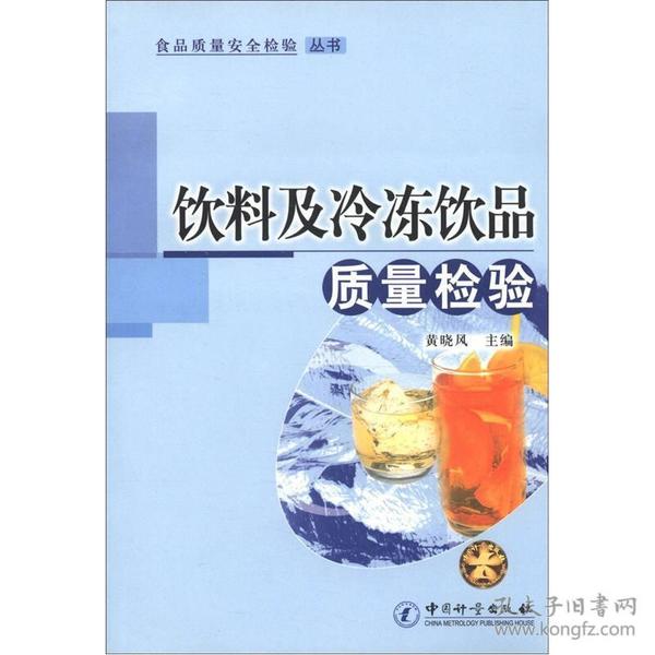 食品质量安全检验丛书：饮料及冷冻品质量检验