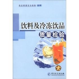食品质量安全检验丛书：饮料及冷冻品质量检验