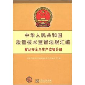 中华人民共和国质量技术监察法规汇编：食品安全与生产监管分册