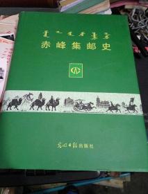 赤峰集邮史