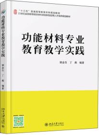 功能材料专业教育教学实践   北京大学出版社