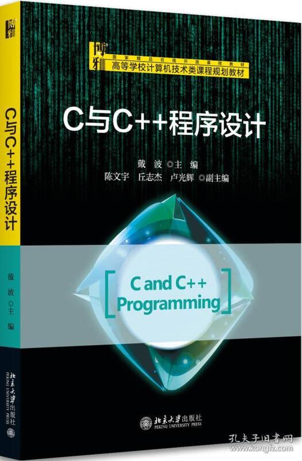 二手正版C与C++程序设计9787301290316戴波戴波北京大学出版社