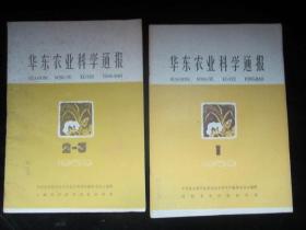 50年代    华东农业科学通报 49本合售    1958年是全12期