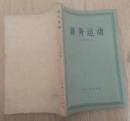 洋务运动　　　9成品相