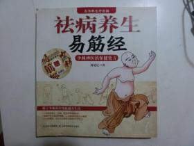 祛病养生易筋经：少林禅医的保健处方（作者签赠本）无光盘