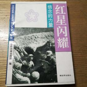 民易开运：革命理想信念和坚定政治信念教育―红星闪耀~信念的力量