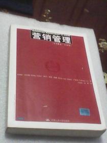 营销管理：第13版  中国版（工商管理经典译丛  内页有阅读划线）