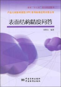 产品几何技术规范(GPS)系列标准应用问答丛书：表面结构精度问答