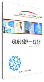 无机及分析化学：教学指导