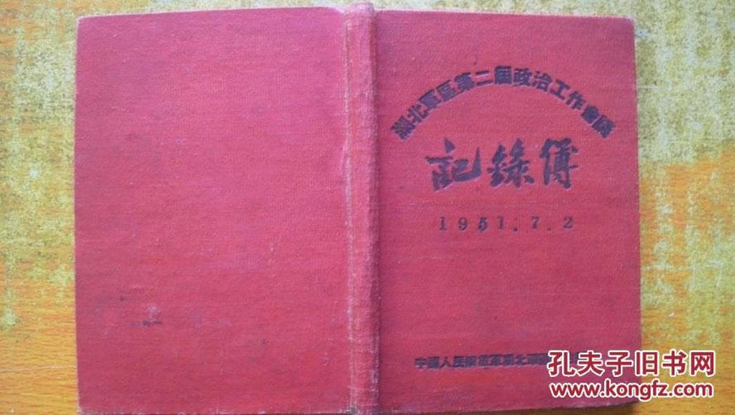 1951年湖北*区赠“湖北*区第二届政治工作会议-记录簿”（毛朱像、硬精装）