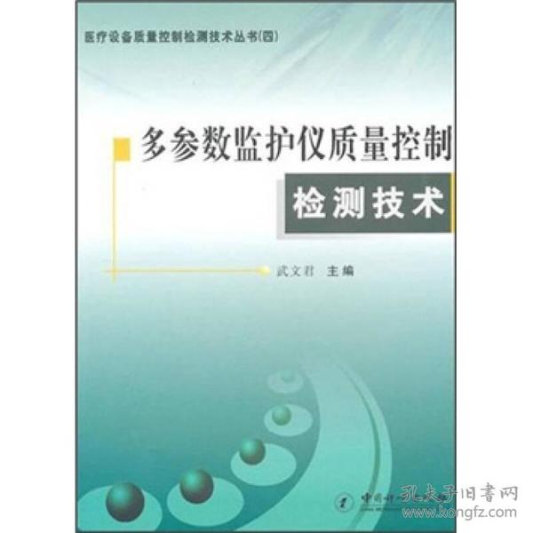 多参数监护仪质量控制检测技术