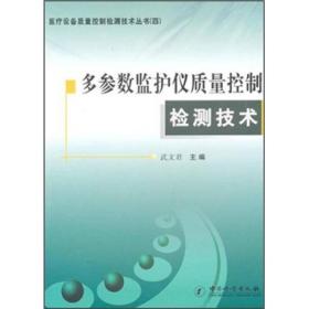 多参数监护仪质量控制检测技术