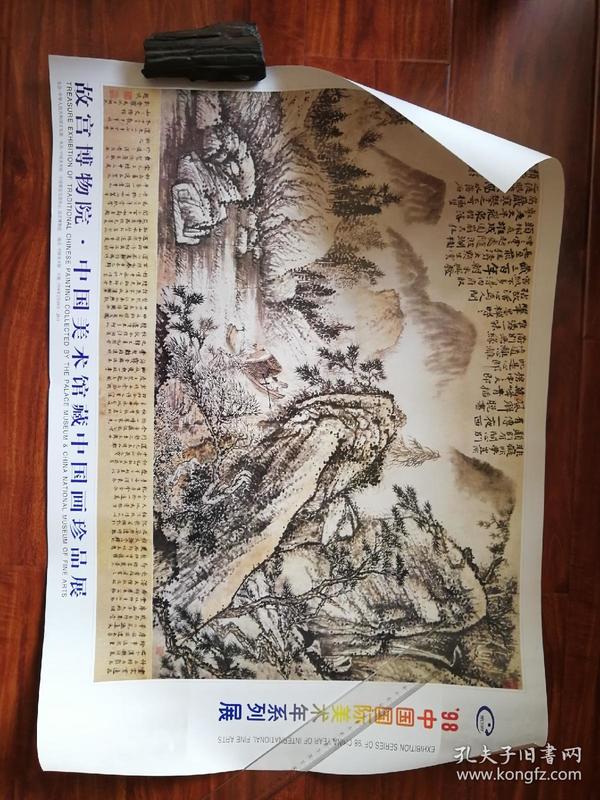 98’中国国际美术年系列展海报：故宫博物院.中国美术馆藏中国画珍品展