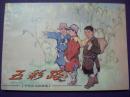 连环画《五彩路》 1956年韩伍绘 画，  上海人 民美术出版社， 一版一印。精品百种，中外少儿故事选1