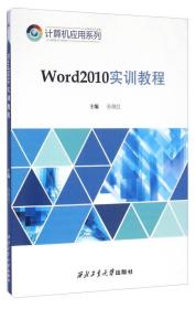 Word2010实训教程