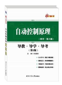 【正版二手书】自动控制原理  导教导学导考  第2版  刘慧英  西北工业大学出版社  9787561251072