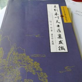 中医名家经典医著丛书：未刻本叶天士医案发微