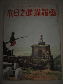 1939年6月《画报跃进之日本》海南岛潭州博鳌 江西赣江南昌入城 开封 广东 北京 庐山 德王