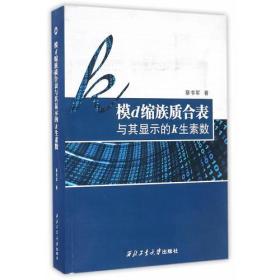 模d缩族质合表与其显示的k生素数西北工业大学出版社蔡书军