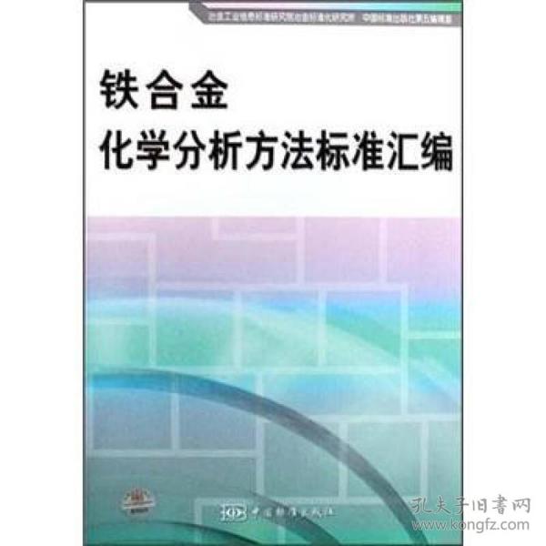 铁合金化学分析方法标准汇编